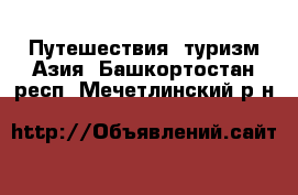 Путешествия, туризм Азия. Башкортостан респ.,Мечетлинский р-н